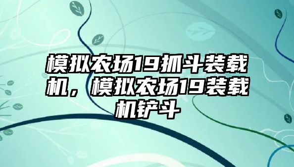 模擬農(nóng)場19抓斗裝載機，模擬農(nóng)場19裝載機鏟斗