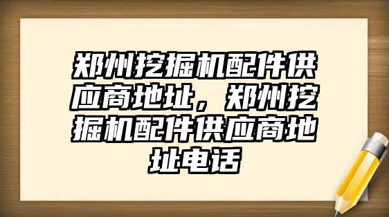 鄭州挖掘機配件供應商地址，鄭州挖掘機配件供應商地址電話