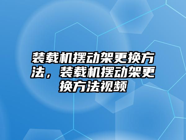 裝載機擺動架更換方法，裝載機擺動架更換方法視頻