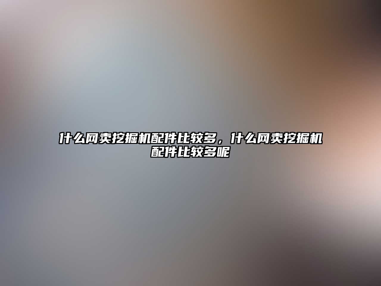 什么網(wǎng)賣挖掘機(jī)配件比較多，什么網(wǎng)賣挖掘機(jī)配件比較多呢