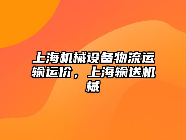 上海機械設備物流運輸運價，上海輸送機械