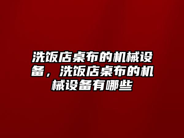 洗飯店桌布的機械設(shè)備，洗飯店桌布的機械設(shè)備有哪些