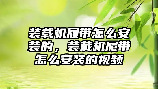 裝載機履帶怎么安裝的，裝載機履帶怎么安裝的視頻