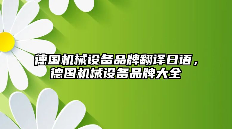 德國機械設(shè)備品牌翻譯日語，德國機械設(shè)備品牌大全