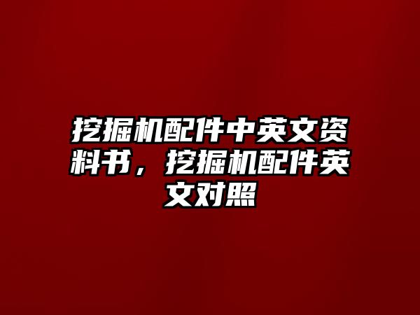 挖掘機(jī)配件中英文資料書，挖掘機(jī)配件英文對照