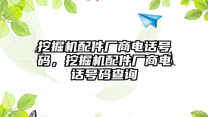 挖掘機配件廠商電話號碼，挖掘機配件廠商電話號碼查詢