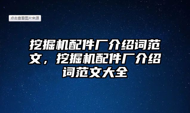 挖掘機(jī)配件廠介紹詞范文，挖掘機(jī)配件廠介紹詞范文大全