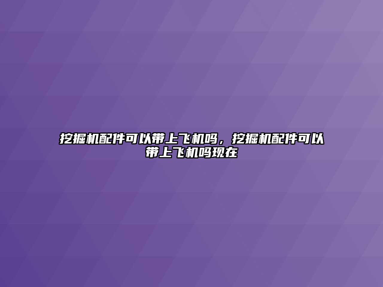 挖掘機(jī)配件可以帶上飛機(jī)嗎，挖掘機(jī)配件可以帶上飛機(jī)嗎現(xiàn)在