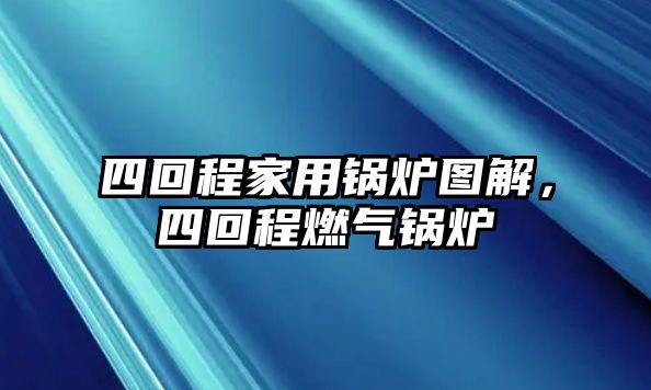 四回程家用鍋爐圖解，四回程燃?xì)忮仩t