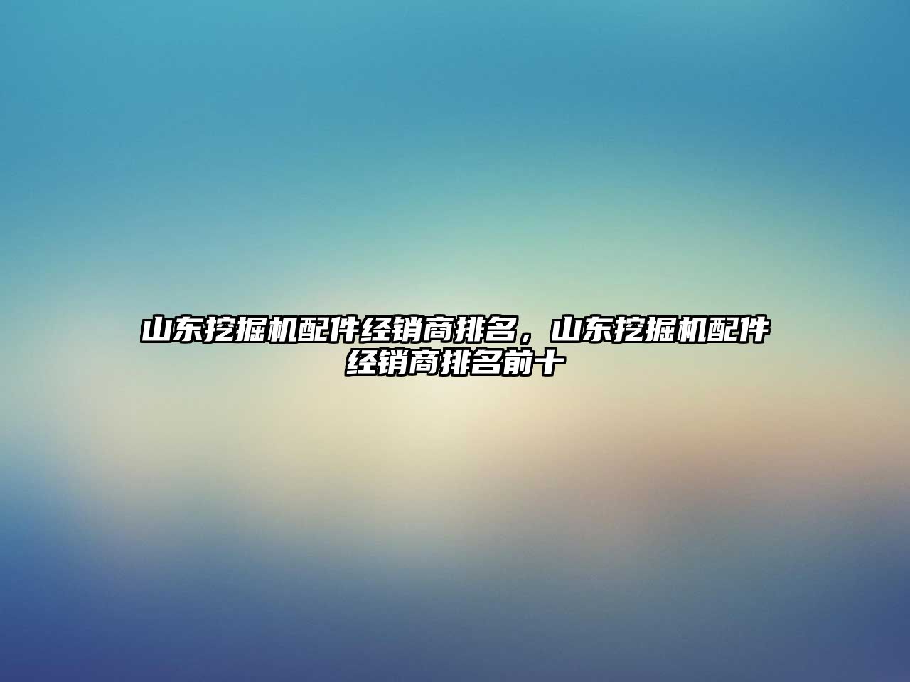 山東挖掘機配件經(jīng)銷商排名，山東挖掘機配件經(jīng)銷商排名前十