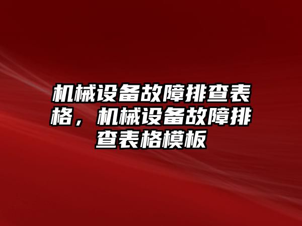 機(jī)械設(shè)備故障排查表格，機(jī)械設(shè)備故障排查表格模板