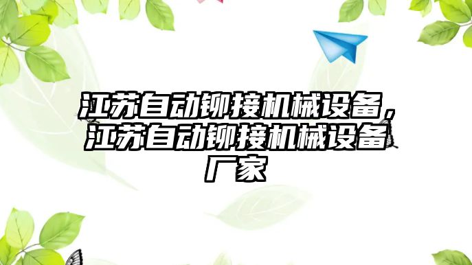 江蘇自動鉚接機械設(shè)備，江蘇自動鉚接機械設(shè)備廠家