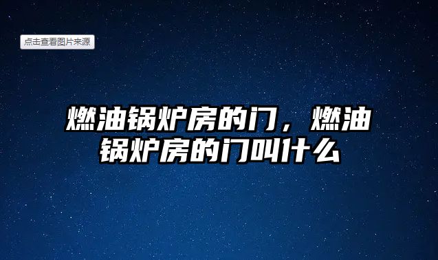 燃油鍋爐房的門，燃油鍋爐房的門叫什么