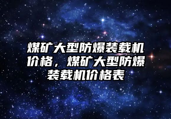 煤礦大型防爆裝載機價格，煤礦大型防爆裝載機價格表