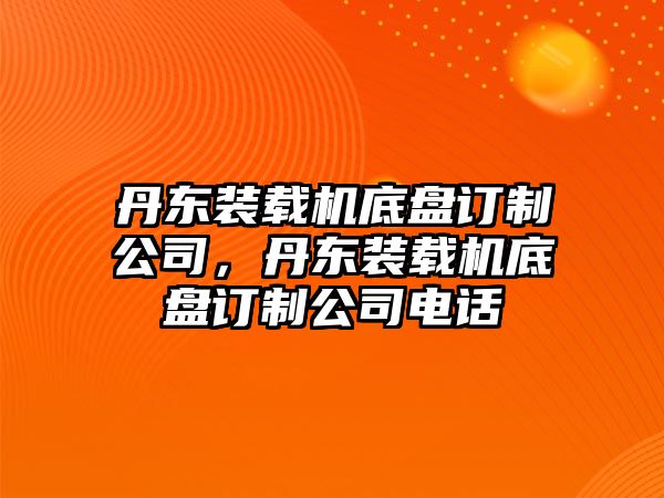 丹東裝載機(jī)底盤訂制公司，丹東裝載機(jī)底盤訂制公司電話