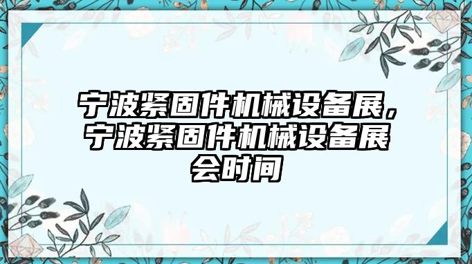 寧波緊固件機(jī)械設(shè)備展，寧波緊固件機(jī)械設(shè)備展會(huì)時(shí)間