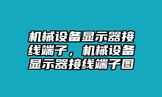 機械設(shè)備顯示器接線端子，機械設(shè)備顯示器接線端子圖