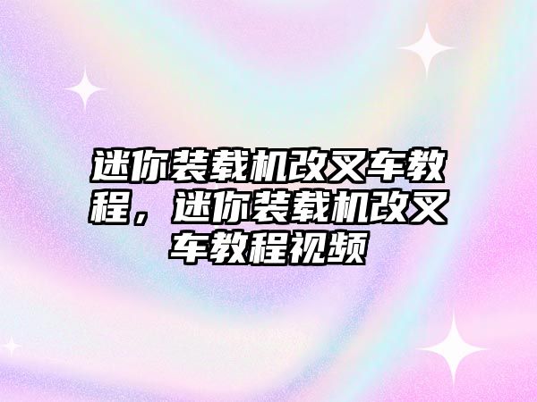 迷你裝載機改叉車教程，迷你裝載機改叉車教程視頻