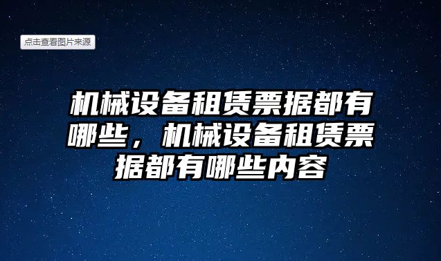 機械設(shè)備租賃票據(jù)都有哪些，機械設(shè)備租賃票據(jù)都有哪些內(nèi)容