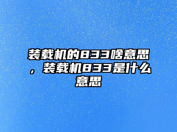 裝載機(jī)的833啥意思，裝載機(jī)833是什么意思