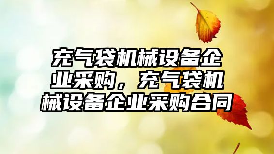 充氣袋機械設(shè)備企業(yè)采購，充氣袋機械設(shè)備企業(yè)采購合同