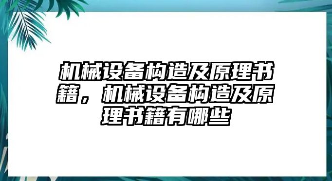 機械設備構造及原理書籍，機械設備構造及原理書籍有哪些