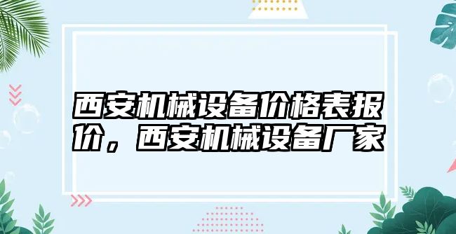 西安機械設(shè)備價格表報價，西安機械設(shè)備廠家