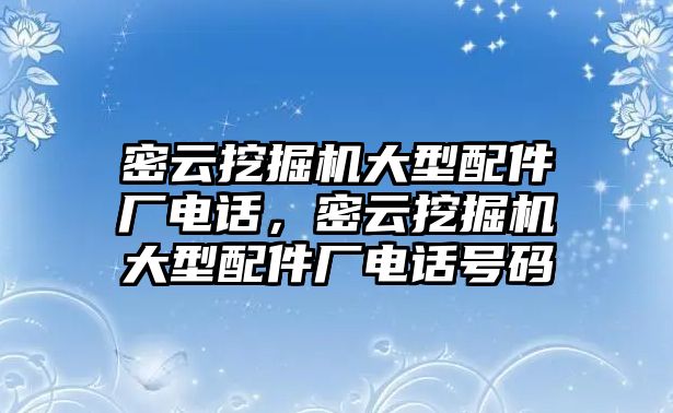 密云挖掘機大型配件廠電話，密云挖掘機大型配件廠電話號碼