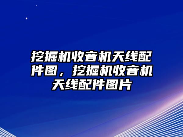 挖掘機收音機天線配件圖，挖掘機收音機天線配件圖片