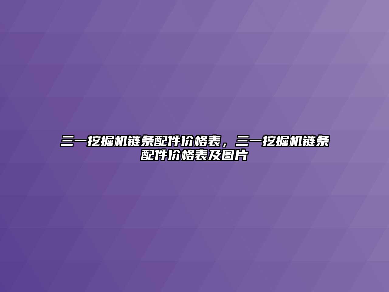 三一挖掘機鏈條配件價格表，三一挖掘機鏈條配件價格表及圖片