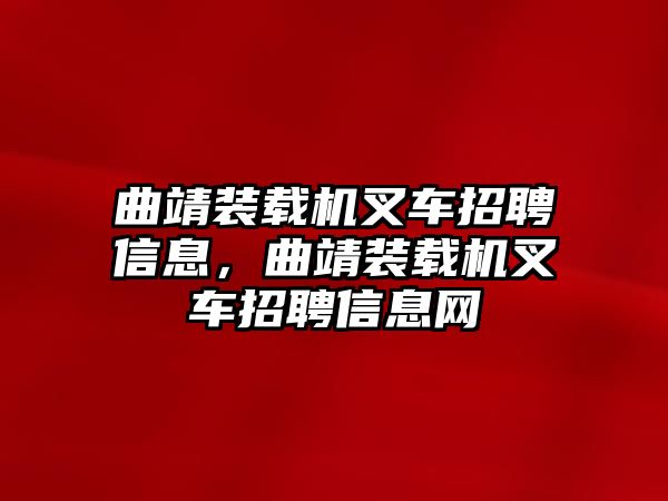 曲靖裝載機(jī)叉車招聘信息，曲靖裝載機(jī)叉車招聘信息網(wǎng)