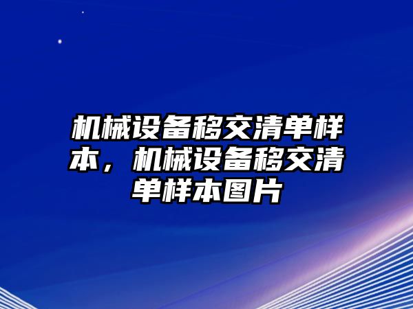 機械設(shè)備移交清單樣本，機械設(shè)備移交清單樣本圖片