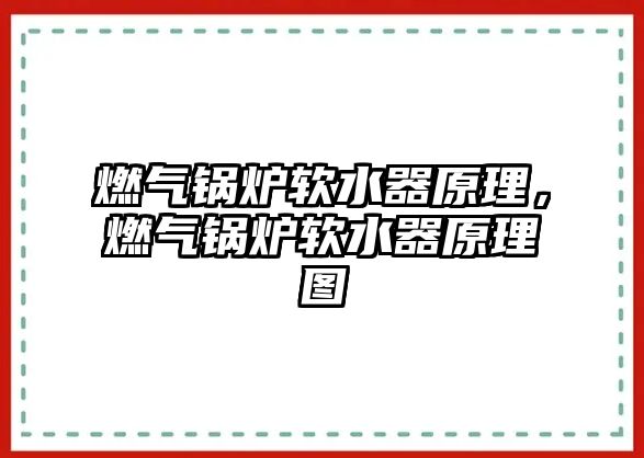 燃?xì)忮仩t軟水器原理，燃?xì)忮仩t軟水器原理圖