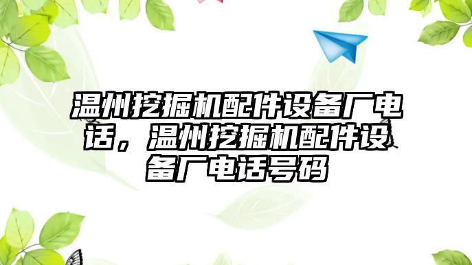 溫州挖掘機(jī)配件設(shè)備廠電話，溫州挖掘機(jī)配件設(shè)備廠電話號(hào)碼