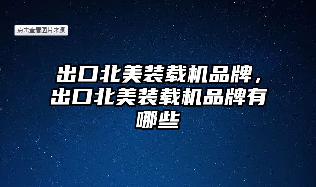 出口北美裝載機(jī)品牌，出口北美裝載機(jī)品牌有哪些