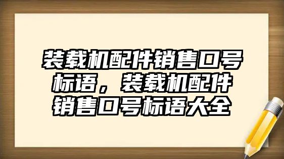 裝載機配件銷售口號標(biāo)語，裝載機配件銷售口號標(biāo)語大全