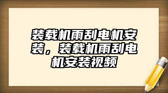 裝載機雨刮電機安裝，裝載機雨刮電機安裝視頻