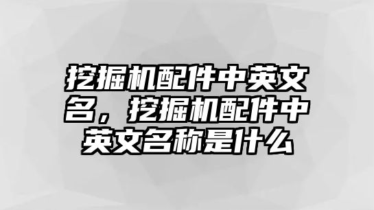 挖掘機(jī)配件中英文名，挖掘機(jī)配件中英文名稱是什么