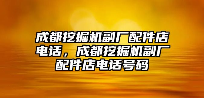 成都挖掘機副廠配件店電話，成都挖掘機副廠配件店電話號碼