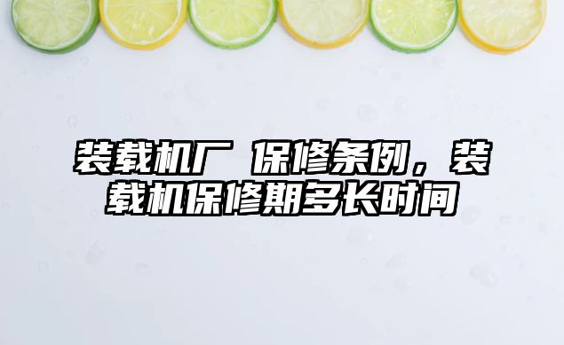 裝載機廠啇保修條例，裝載機保修期多長時間