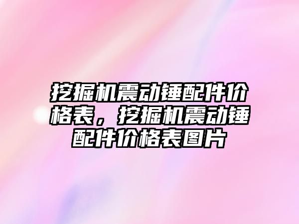 挖掘機震動錘配件價格表，挖掘機震動錘配件價格表圖片