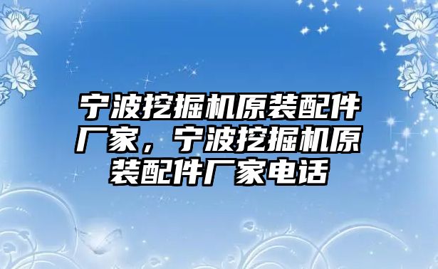 寧波挖掘機原裝配件廠家，寧波挖掘機原裝配件廠家電話