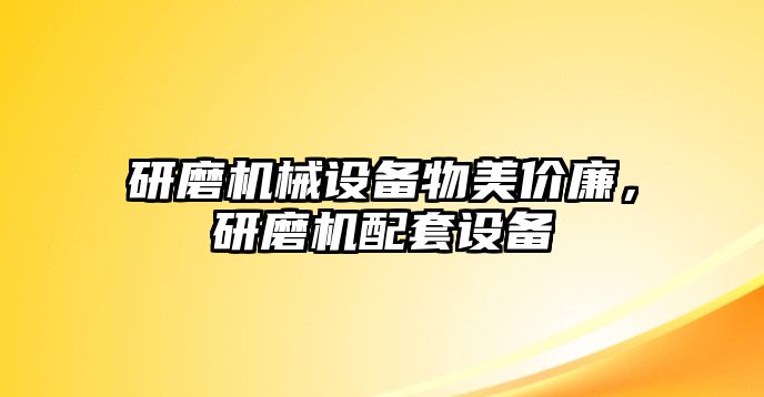 研磨機(jī)械設(shè)備物美價廉，研磨機(jī)配套設(shè)備