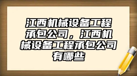 江西機(jī)械設(shè)備工程承包公司，江西機(jī)械設(shè)備工程承包公司有哪些