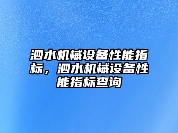 泗水機械設備性能指標，泗水機械設備性能指標查詢