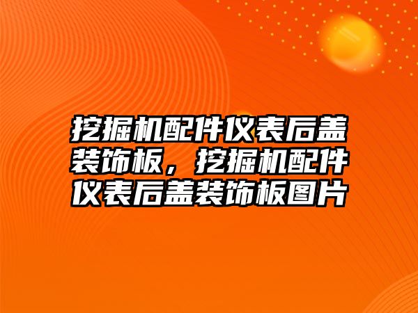 挖掘機配件儀表后蓋裝飾板，挖掘機配件儀表后蓋裝飾板圖片