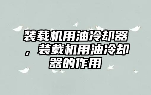 裝載機用油冷卻器，裝載機用油冷卻器的作用