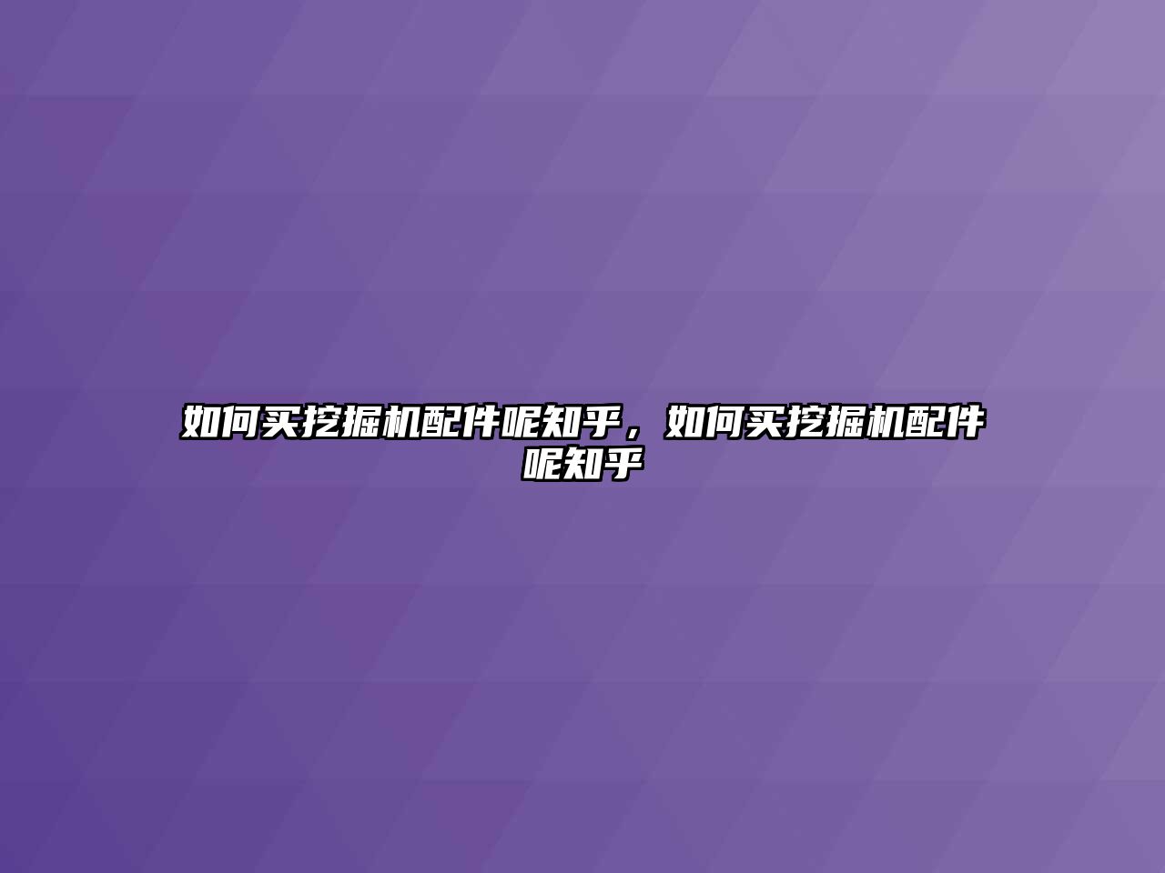 如何買挖掘機(jī)配件呢知乎，如何買挖掘機(jī)配件呢知乎