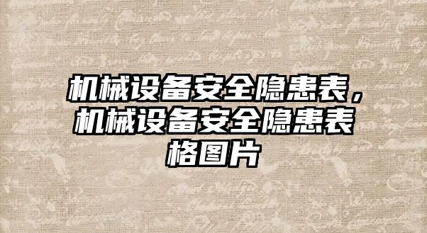 機(jī)械設(shè)備安全隱患表，機(jī)械設(shè)備安全隱患表格圖片