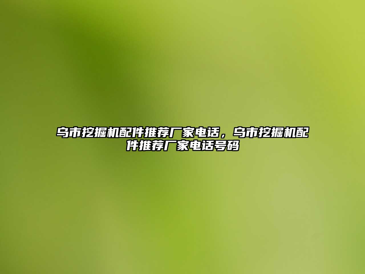 烏市挖掘機配件推薦廠家電話，烏市挖掘機配件推薦廠家電話號碼